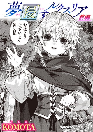 夢侵すルクスリア 前編 [ワニマガジン社] | DLsite 成年コミック - R18
