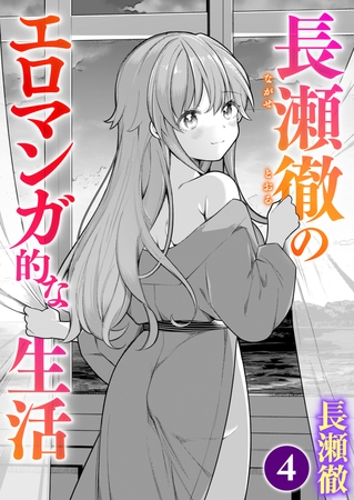 長瀬徹のエロマンガ的な生活 第4巻 [ワニマガジン社] | DLsite 成年コミック - R18