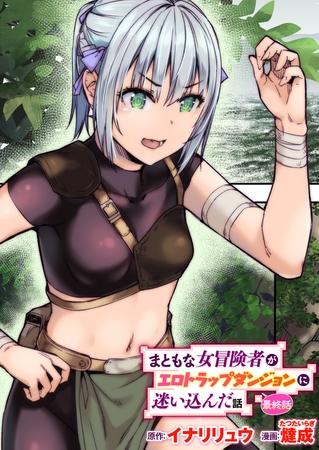 まともな女冒険者がエロトラップダンジョンに迷い込んだ話 最終話 [ワニマガジン社] | DLsite 成年コミック - R18