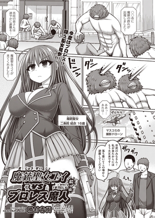魔銃聖女ユイvsプロレス魔人　前編 [ヒット出版社] | DLsite 成年コミック - R18