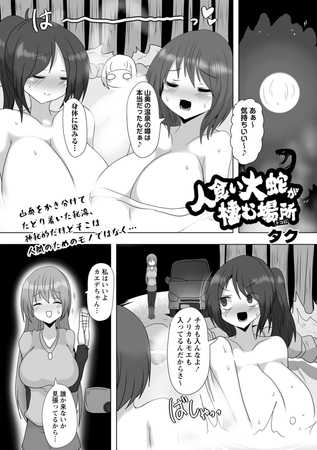 人食い大蛇が棲む場所 [三和出版] | DLsite 成年コミック - R18