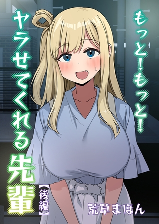 もっと！もっと！ヤラせてくれる先輩(後編) [ブリック出版] | DLsite 成年コミック - R18