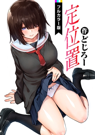 定位置【フルカラー版】 [ワニマガジン社] | DLsite 成年コミック - R18