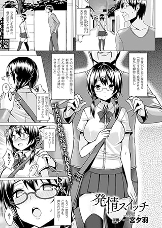 発情スイッチ【単話】 [キルタイムコミュニケーション] | DLsite 成年コミック - R18