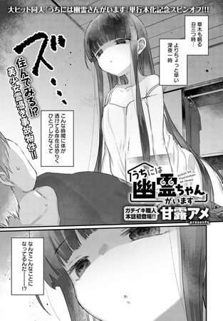 うちには幽霊ちゃんがいます [GOT（アンスリウム）] | DLsite 成年コミック - R18