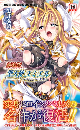 新装版 聖天使ユミエル シャドークルセイド [キルタイムコミュニケーション] | DLsite 成年コミック - R18