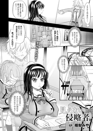 見えない侵略者【単話】 [キルタイムコミュニケーション] | DLsite 成年コミック - R18