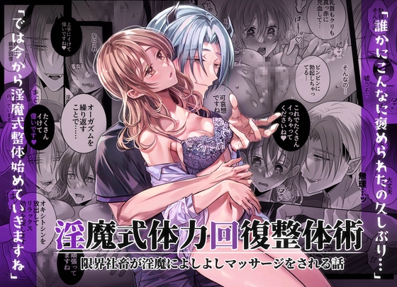 淫魔式体力回復整体術～限界社畜が淫魔によしよしマッサージをされる話～ [タコライス] | DLsite がるまに