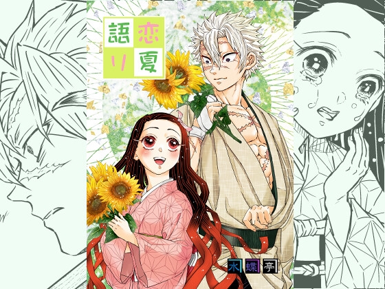 恋夏語り [水蝶亭] | DLsite がるまに