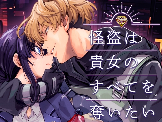 怪盗は貴女のすべてを奪いたい [YellowPost] | DLsite がるまに