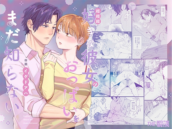 超超超好きな彼女のおっぱいをまだ知らない [THE猥談] | DLsite がるまに