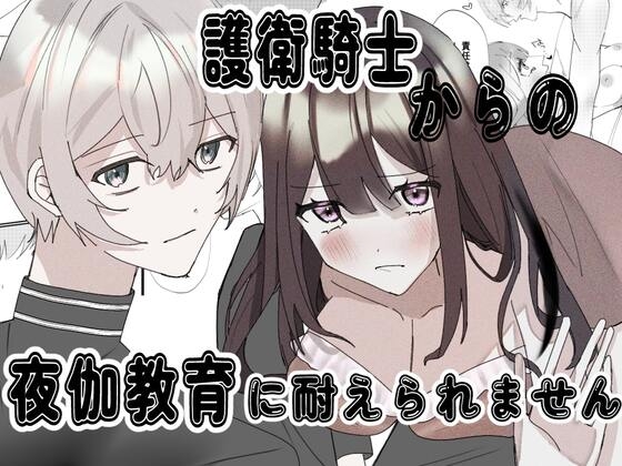 護衛騎士からの夜伽教育に耐えられません‼ [鼓動] | DLsite がるまに