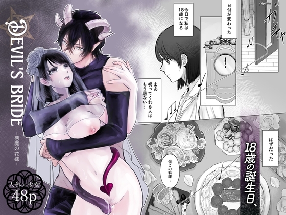 Devil's bride(悪魔の花嫁) ~天涯孤独だと思ってたけど悪魔に見初められ溺愛SEXされちゃいました~ [むんじゅる] | DLsite がるまに