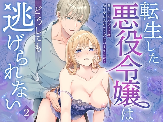転生した悪役令嬢はどうしても逃げられない(2) [きのみ村] | DLsite がるまに