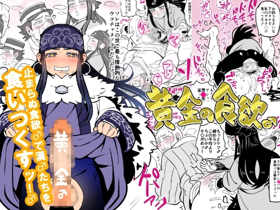 黄金の食欲♂ [クズもち] | DLsite がるまに