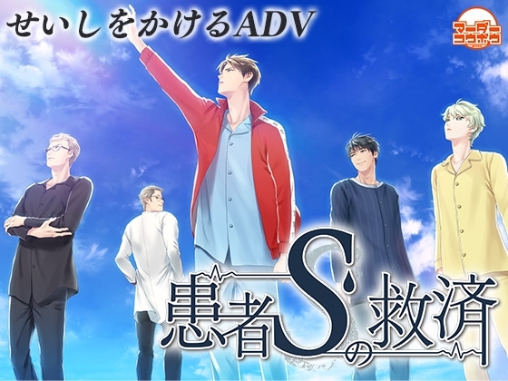 患者Sの救済 [マーダー工房] | DLsite がるまに