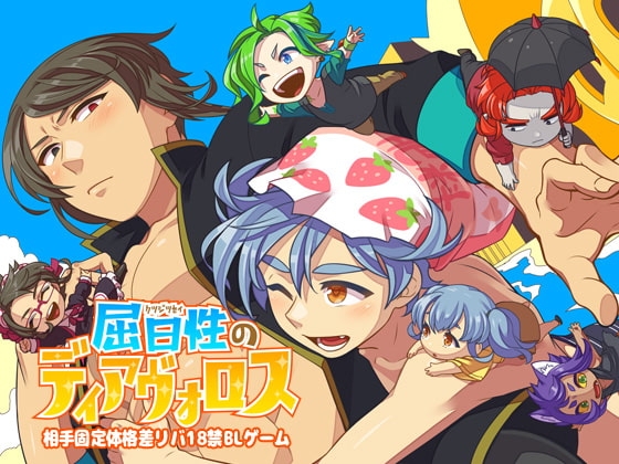 屈日性のディアヴォロス [ばるぬにぁに] | DLsite がるまに
