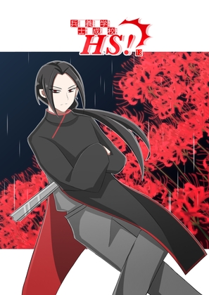 兵士養成学校HS!【第13巻】 [HS32区] | DLsite がるまに
