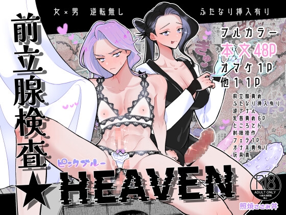 前立腺検査★HEAVEN [テリヤキササミ丼] | DLsite がるまに