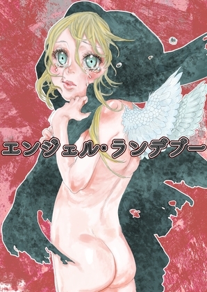 エンジェル・ランデブー [極中生活] | DLsite がるまに