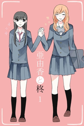 亜由香と柊1 [HANAMOGU] | DLsite がるまに