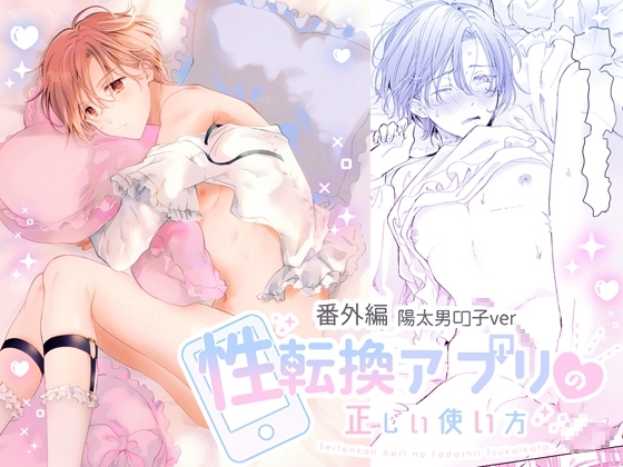 性転換アプリの正しい使い方[番外編/陽太男の子ver] [もげたま] | DLsite がるまに