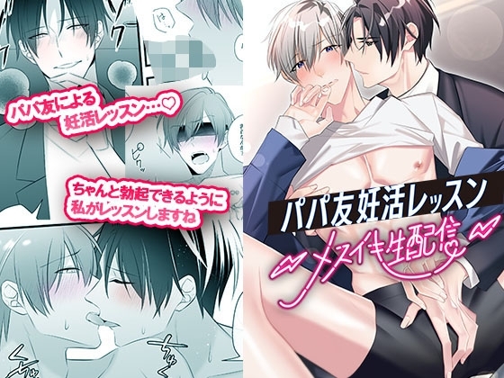 パパ友妊活レッスン-メスイキ生配信- [パコズ] | DLsite がるまに