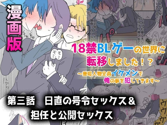18禁BLゲーの世界に転移しました!?～登場人物全員イケメンで俺の事犯してきます～【漫画版】第三話 日直の号令セックス&担任と公開セックス [ウキウキぱんつライフ] | DLsite がるまに