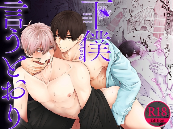 【R18版】下僕さまの言うとおり 2【特典動画付き】 [ボーイズASMR] | DLsite がるまに