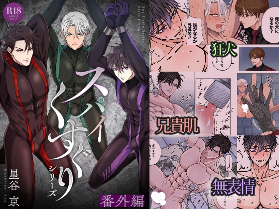 スパイくすぐりシリーズ 番外編 [星谷京] | DLsite がるまに