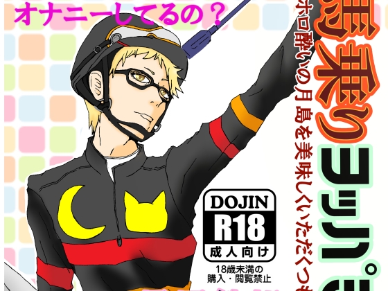 馬乗りヨッパライダー [紅葉] | DLsite がるまに