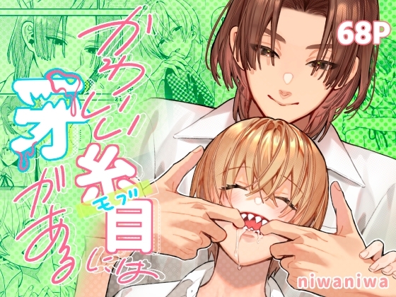 かわいい糸目には牙がある [niwaniwa] | DLsite がるまに