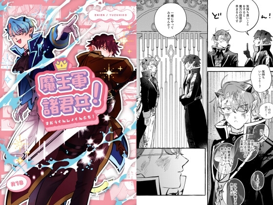 魔王軍諸君共! [enien] | DLsite がるまに
