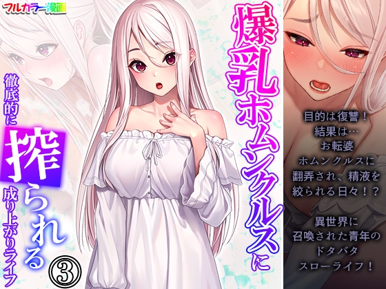 爆乳ホムンクルスに徹底的に搾られる成り上がりライフ 3巻 [あまからや] | DLsite 同人 - R18