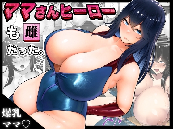 ママさんヒーローも雌だった。 [くるくる] | DLsite 同人 - R18