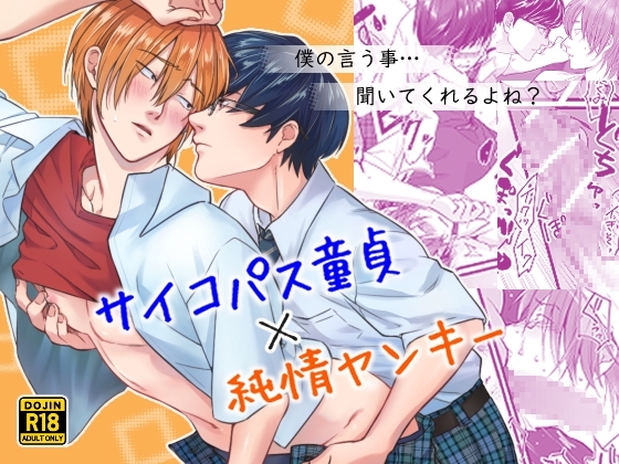 サイコパス童貞×純情ヤンキー [燕屋] | DLsite がるまに