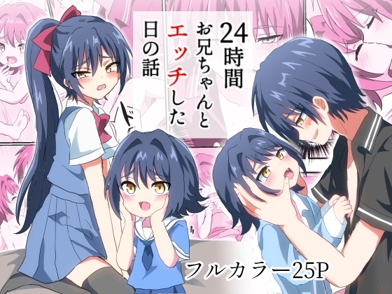 24時間お兄ちゃんとエッチした日の話 [バーベキューポップコーン] | DLsite がるまに