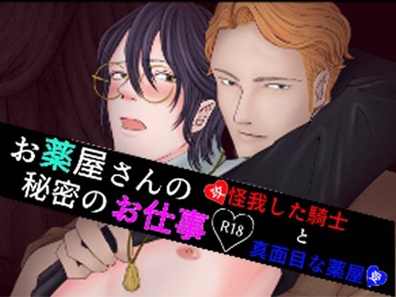 お薬屋さんの秘密のお仕事  【怪我した騎士と真面目な薬屋】 [folie] | DLsite がるまに