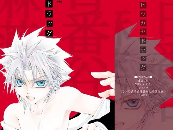 日番谷ドラッグ(日番谷隊長総受再録集) [EVE-舎] | DLsite がるまに