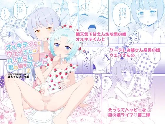 オルキデくんとウエイさんはけしからん男の娘フレンド2赤ちゃんプレイ編 [Petit Caprice] | DLsite 同人 - R18