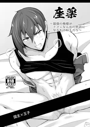 座薬 ～最強の俺様がテメェなんかの世話になるわけねえだろ～ [びんぼうゆすり] | DLsite がるまに