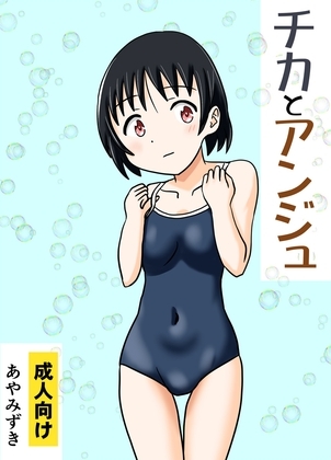 チカとアンジュ [あやみずき] | DLsite 同人 - R18