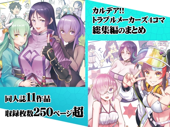 カルデア!!トラブルメーカーズ4コマ総集編まとめ [よつみわーくす] | DLsite 同人 - R18