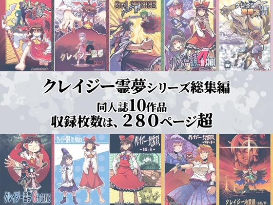 クレイジー霊夢総集編 [よつみわーくす] | DLsite 同人 - R18