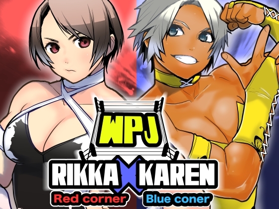 WPJ RIKKA vs KAREN RED&BLUE corner [ガチ★ドランカーズ] | DLsite 同人 - R18