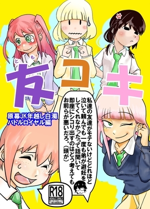 友コキ 年越し白濁バトルロイヤル編 私達の友達がモテないけど泣いて頼んでも一度も弟が避妊してくれなかった話聞いて即座にシコり出すのはどう考えてもお前らが悪いだろ [裏モニン] | DLsite 同人 - R18
