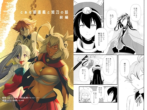 とある駆逐艦と短刀の話 前編 [赤坂小町] | DLsite 同人 - R18