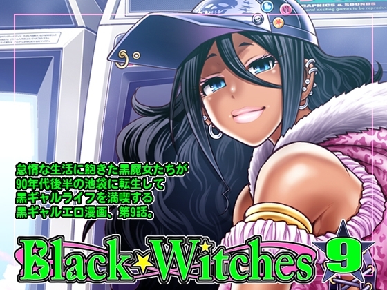 Black Witches 09 [celluloid-acme] | DLsite 同人 - R18