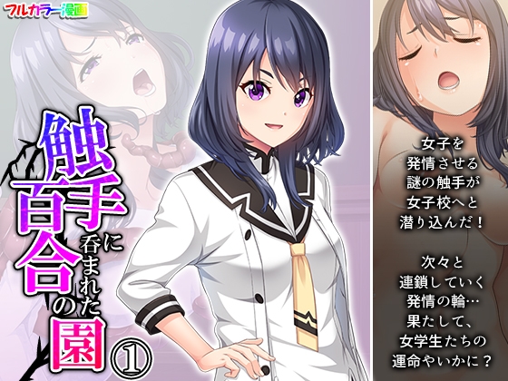 触手に呑まれた百合の園 1巻 [あまからや] | DLsite 同人 - R18