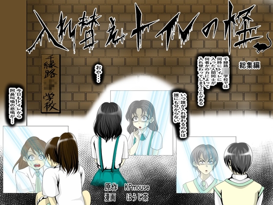 入れ替えトイレの怪(総集編) [入れキチサー] | DLsite 同人 - R18
